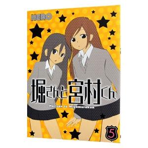 スクウェア・エニックス 堀さんと宮村くん 5／HERO