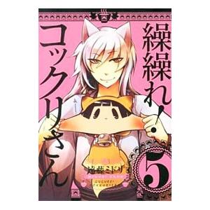 スクウェア・エニックス 繰繰れ！コックリさん 5／遠藤ミドリ