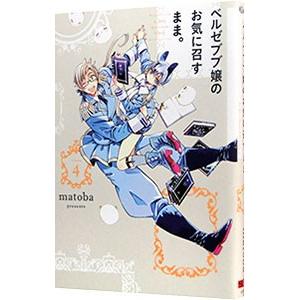 スクウェア・エニックス ベルゼブブ嬢のお気に召すまま。 4／matoba