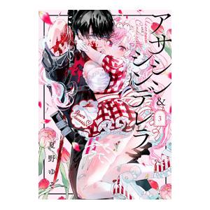 スクウェア・エニックス アサシン＆シンデレラ 3／夏野ゆぞ